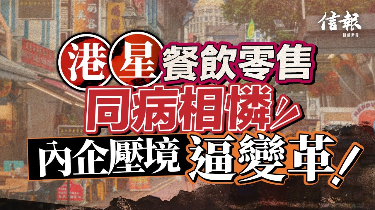 港星餐飲零售同病相憐 中國過江龍催逼變革｜信報鄧傳鏘專欄｜老總平常談｜香港經濟｜新加坡｜餐飲｜零售｜倒閉潮｜內地品牌｜海底撈｜農耕記｜蜜雪冰城｜泡泡瑪特【論盡熱話系列】