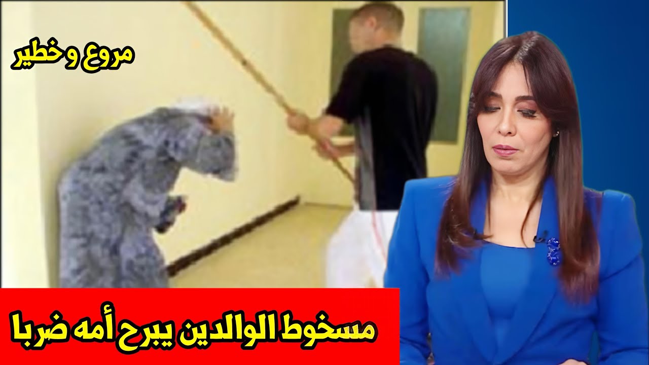 كيفاش يقدر إنسان يعتدي على والدته بهاد الطريقة …فضيحة بكل المقاييس ، أخبار المغرب اليوم السبت…
