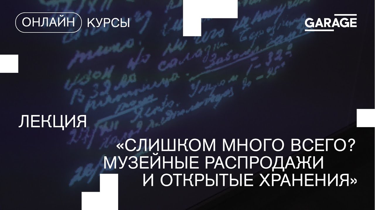 Лекция 4. Слишком много всего? Музейные распродажи и открытые хранения