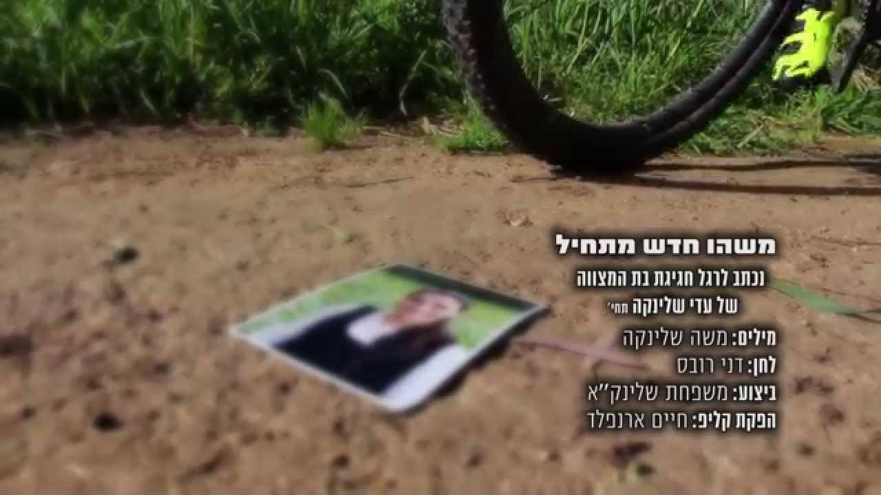 משהו חדש מתחיל - קליפ בת מצווה לעדי שלינקה