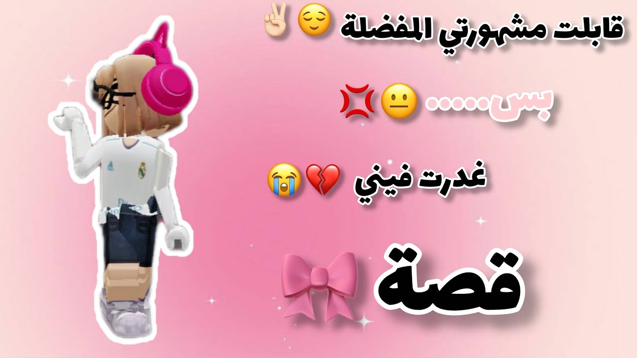 قابلت مشهورتي المفضلة بس غدرت فيني💔😭💢قصة:            تفاعلوا بليز  #roblox #جيش_اسراء_المزه45 