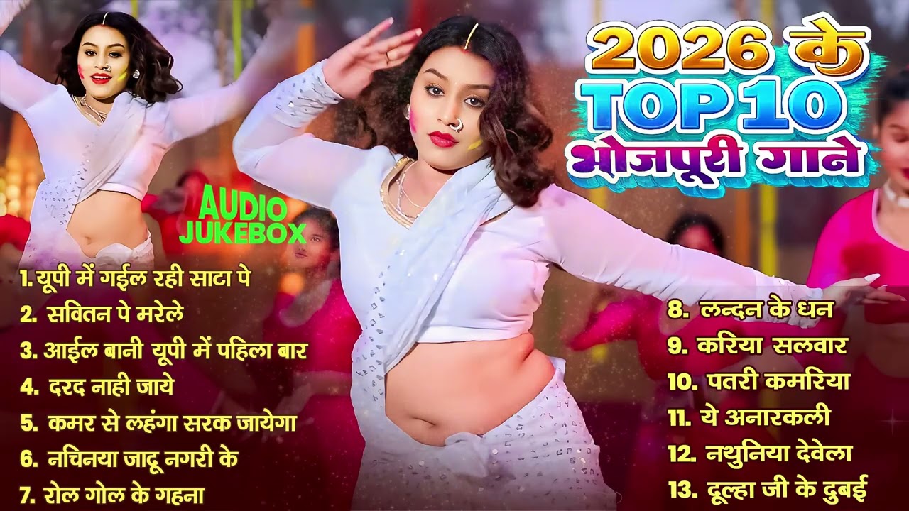 Dj पर धमाल मचाने वाला गाना | #New Bhojpuri Dj Remix 2026 | #Nonstop Dance Hits | #Jukebox #Bhojpuri