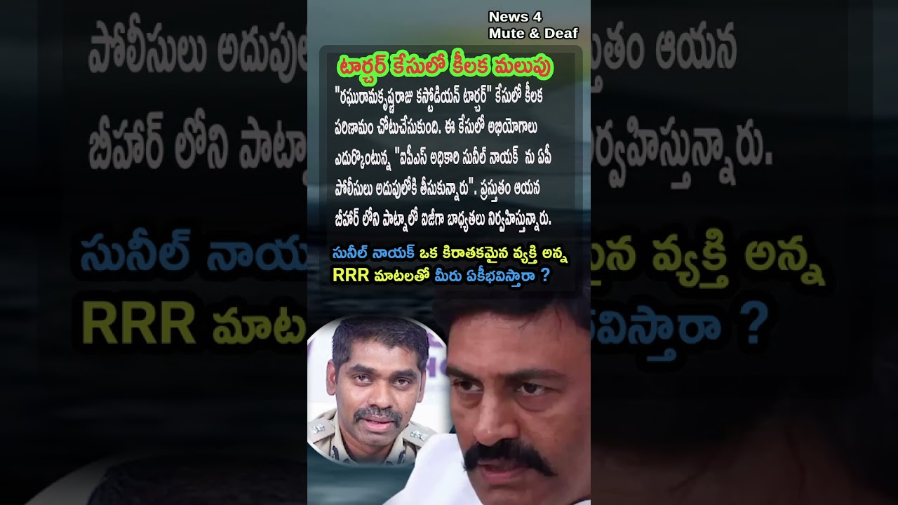 AP Politics, IPS OFFICER SUNIL NAYAK ARRESTED! 🚔