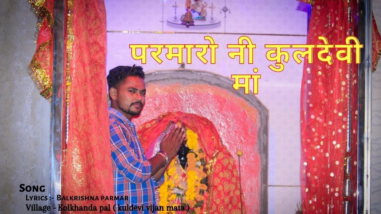 परमार डामोर नी कुलदेवी माँ विजाहण कोलखण्डा  पाल || by balkrishna parmar33rockstar ,dungarpur raj.