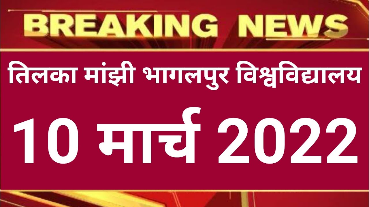 TMBU today news/Tilka Manjhi Bhagalpur University All Exam Update Breaking News mca & Part-1  Exam