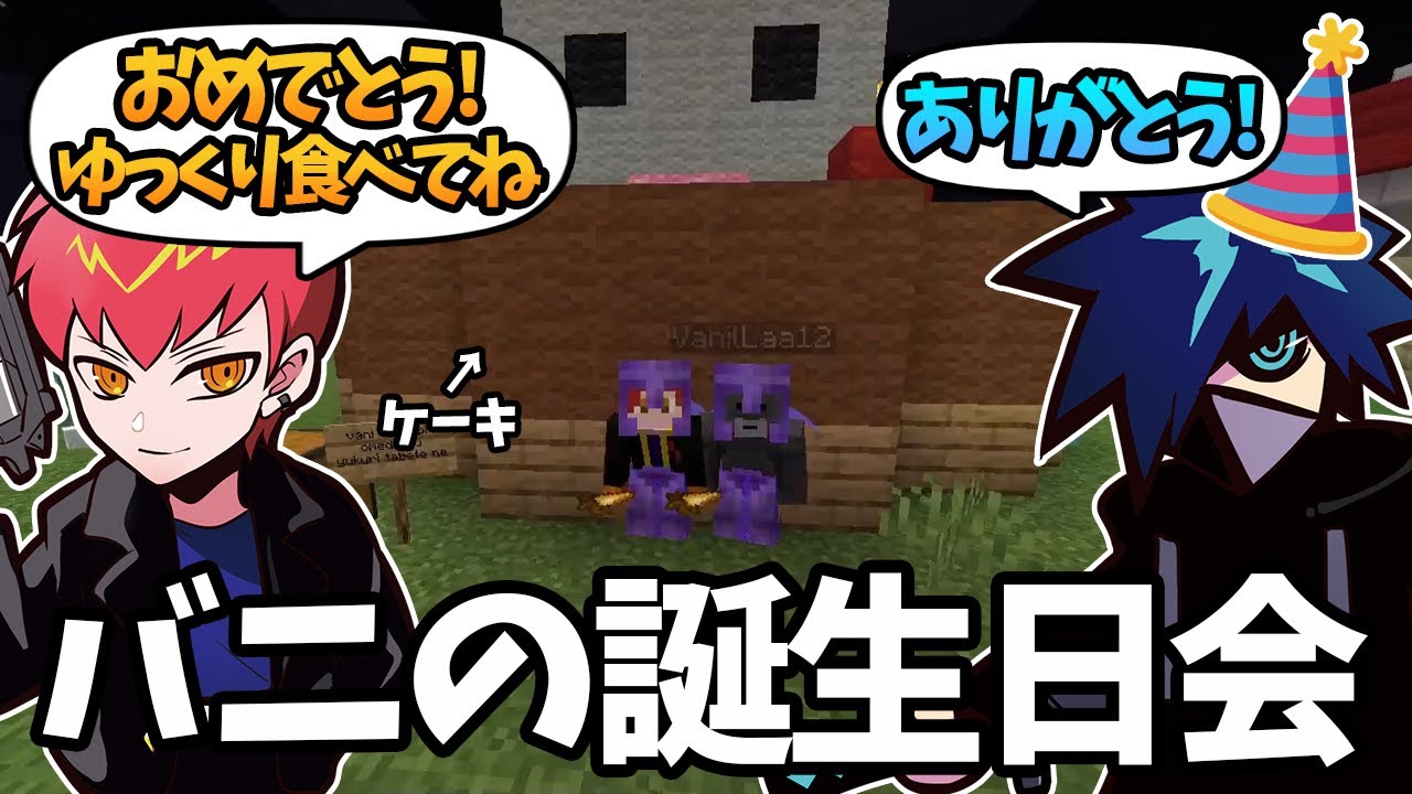 【Cpt切り抜き】CRマイクラ鯖でバニの誕生日会!! お祝い編【VanilLa/マイクラ】