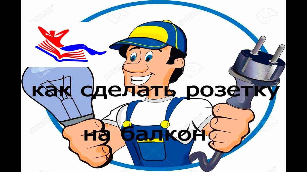 перенос розетки на балкон или сверлим бетон на глубину 80 см