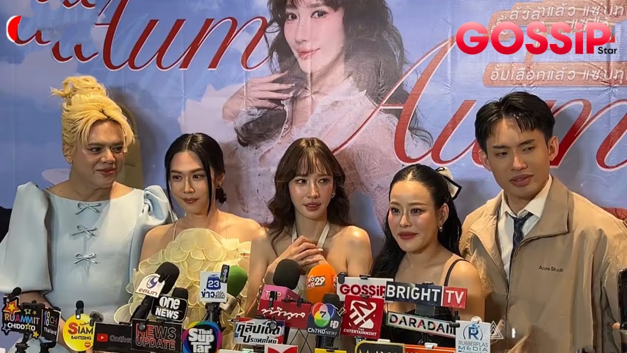 Live! อั้ม-เอ-เมย์-หนิง-มะตูม รวมตัวเปิดตลาด Aum Aum ครั้งที่ 5