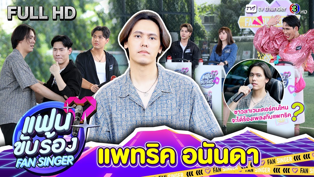 Fan Singer แฟนขับร้อง | EP.02 | แพทริค อนันดา | 11 ก.พ.67 FULL EP