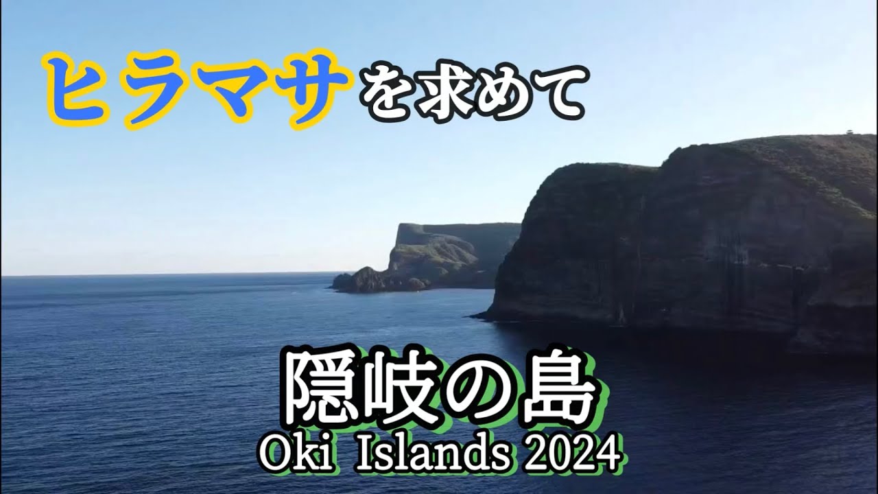 【隠岐の島釣行】隠岐の島でヒラマサを釣りたい！ロックショアジギング