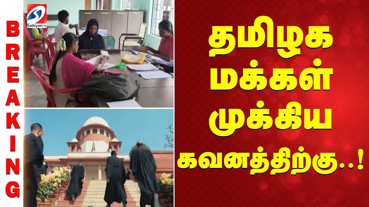 #breaking | தமிழக மக்கள்  முக்கிய கவனத்திற்கு..!