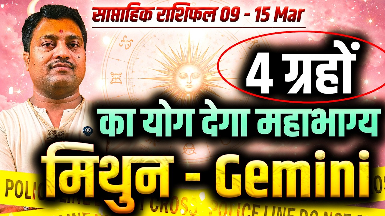 मिथुन राशि 09 से 15 मार्च 2026 | 4 ग्रहों का योग देगा महाभाग्य | #gemini #rashifal