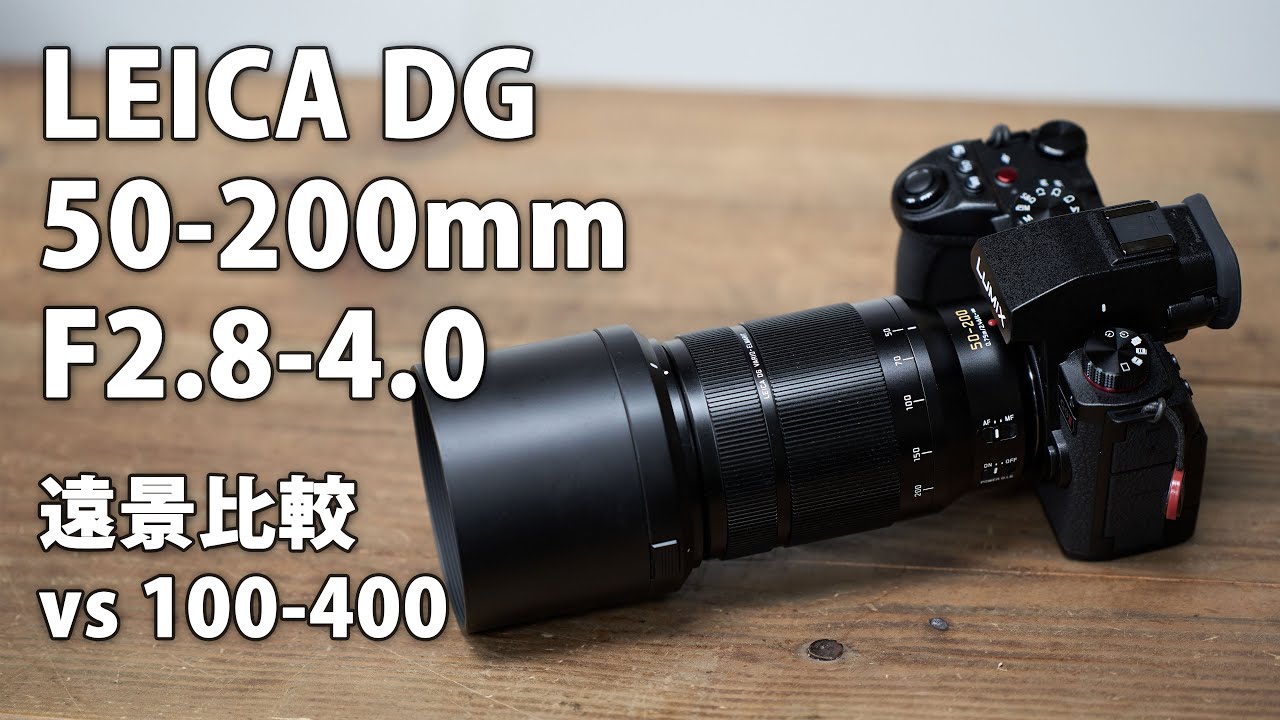 LEICA DG VARIO-ELMARIT 50-200mm F2.8-4.0 レビュー その1。遠景解像度チェック LEICA DG 100-400mm と比較有 #microfourthirds