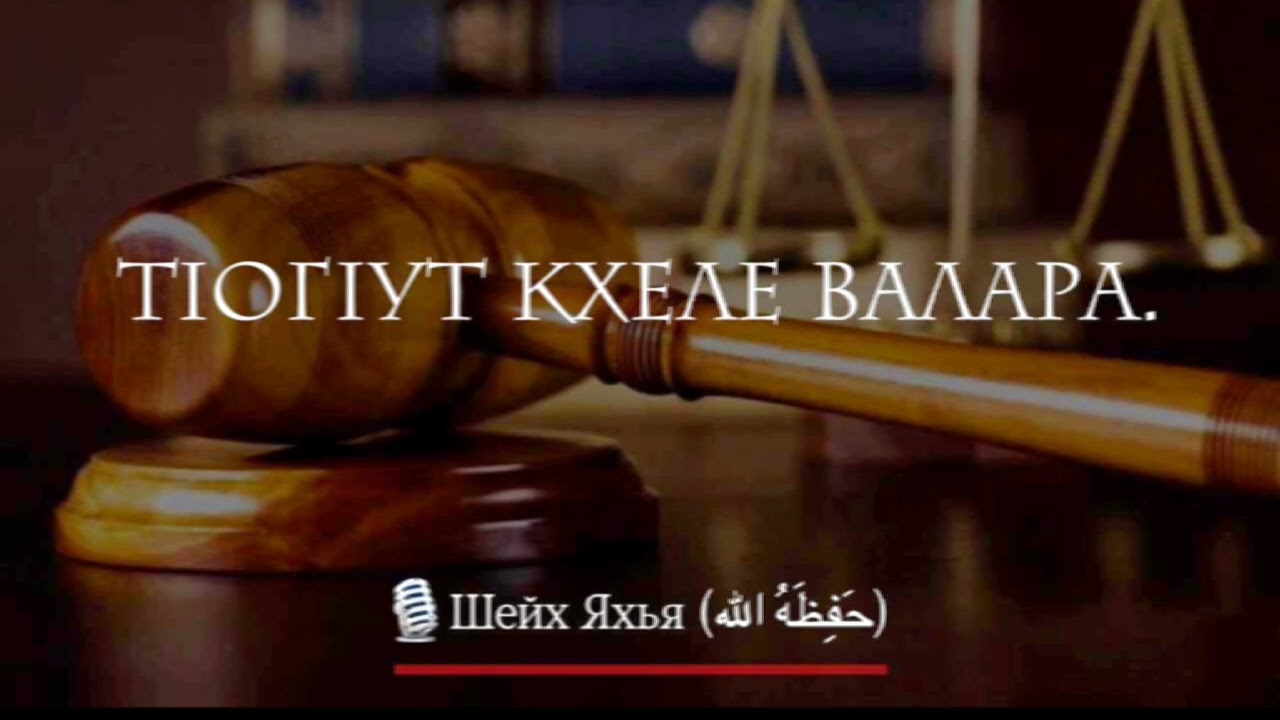 Шейх Яхья | Тlогlут кхеле валарах лаьцна.