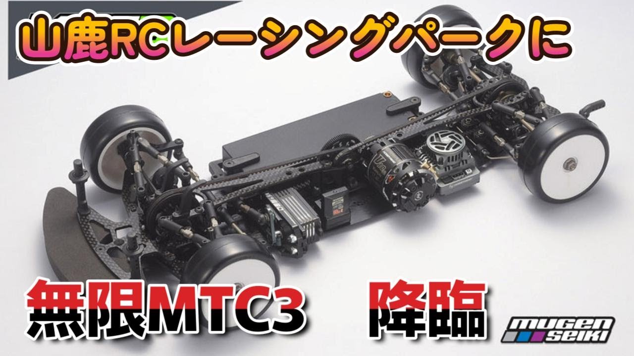 山鹿RCレーシングパークに無限精機MTC3参上！　友人のMTC3を色々見てみた　かっけーキャスターゲージ　クソ高いタングステン　アルミシャーシ専用設計のMTC3は山鹿のアスファルトコースを走れるのか？