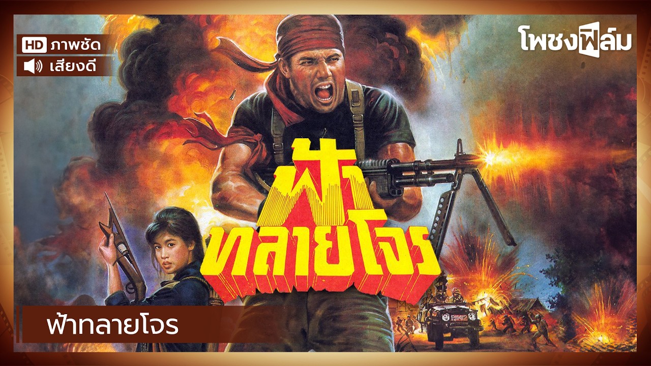 ฟ้าทลายโจร (2532)  - สรพงษ์ ชาตรี หนังไทยเก่า เต็มเรื่อง【โพชงฟิล์ม Pochong Film】