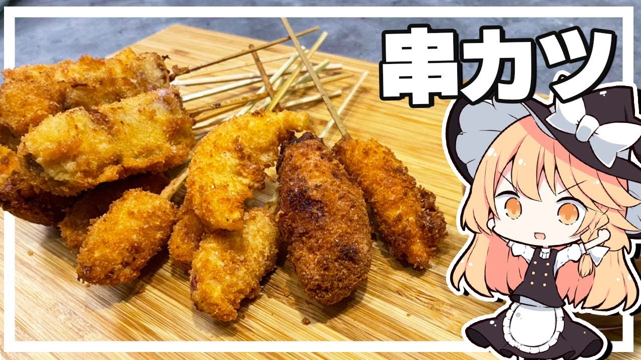 【串カツ】魔理沙ちゃんは串カツを作るようです【料理】【ゆっくり実況】