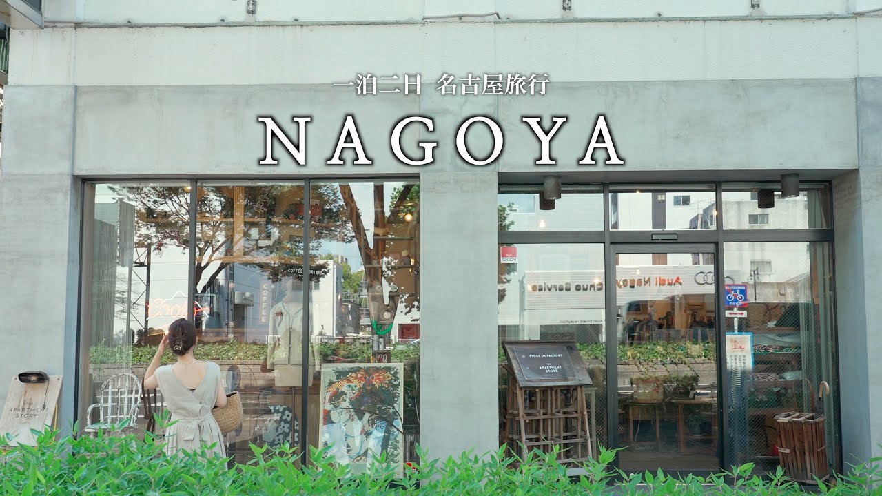 【名古屋旅行】弾丸！1泊2日名古屋食い倒れ旅｜行ってよかった名古屋グルメ・おすすめアンティークショップ｜名古屋ホテル紹介