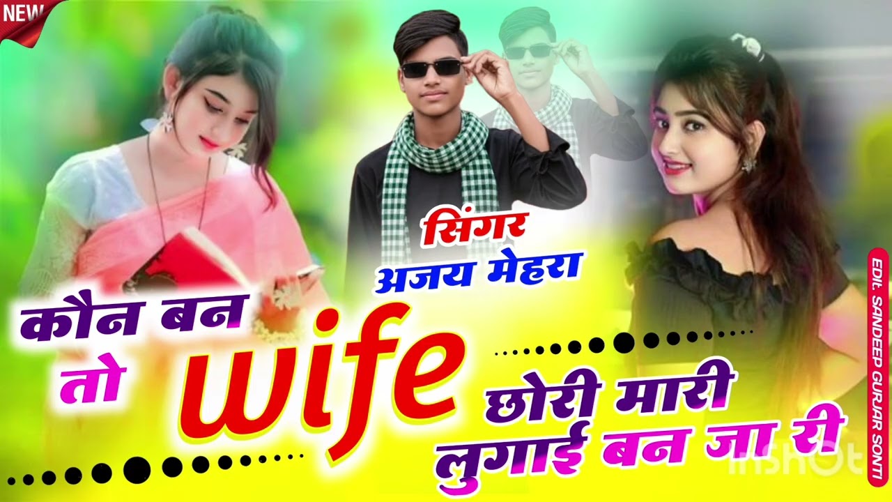 कौन बन तो वाइफ छोरी मारी लुगाई बन जारी ~ Kon Ban To Wife Chori Mari Lugai Ban jari #viralsong