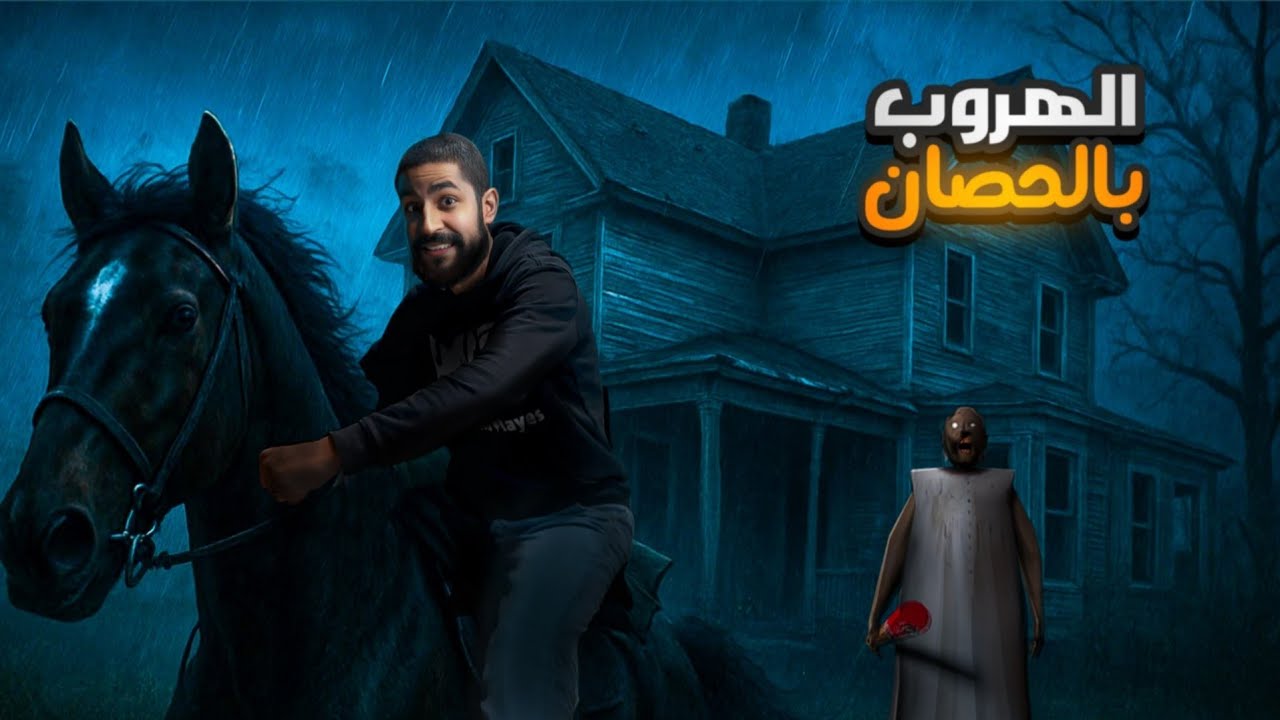 Granny - جراني الهروب بالحصان !!