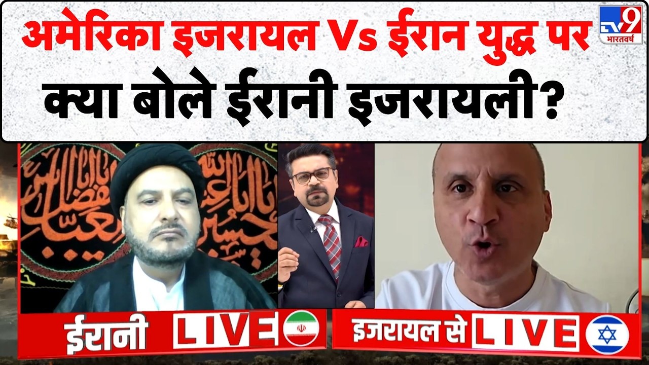 Israel Iran War Update: अमेरिका इजरायल Vs ईरान युद्ध पर क्या बोले ईरानी इजरायली? | Netanyahu