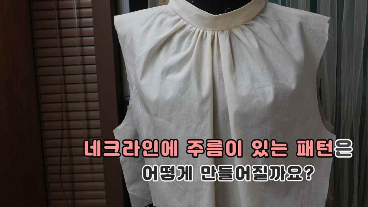 네크라인 주름 패턴 만들기ㅣhow to make pattern shirried neckline pattern.