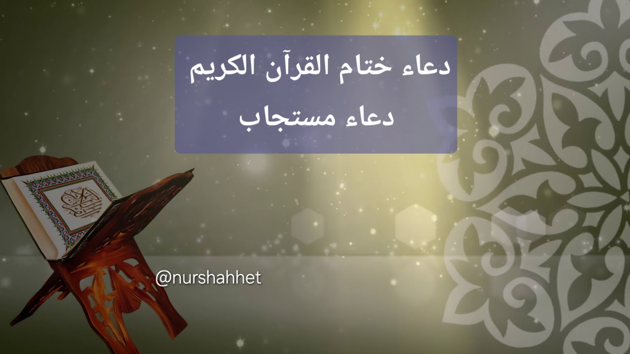 دعاء ختم القرآن الكريم (دعاء مستجاب)