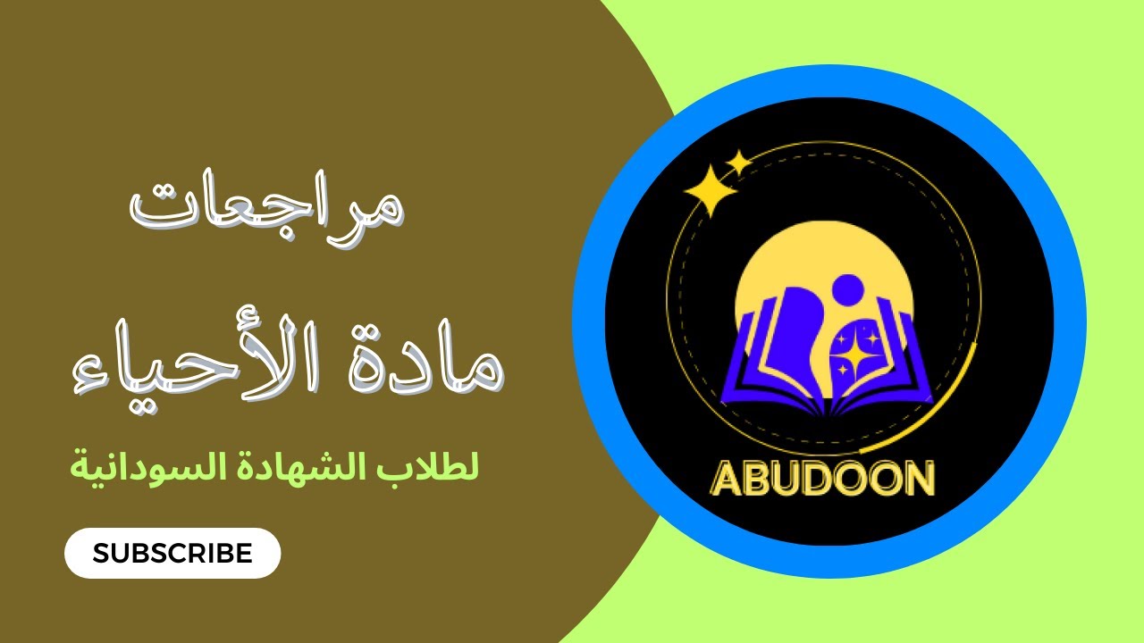 مراجعة في مادة الأحياء لطلاب الشهادة السودانية