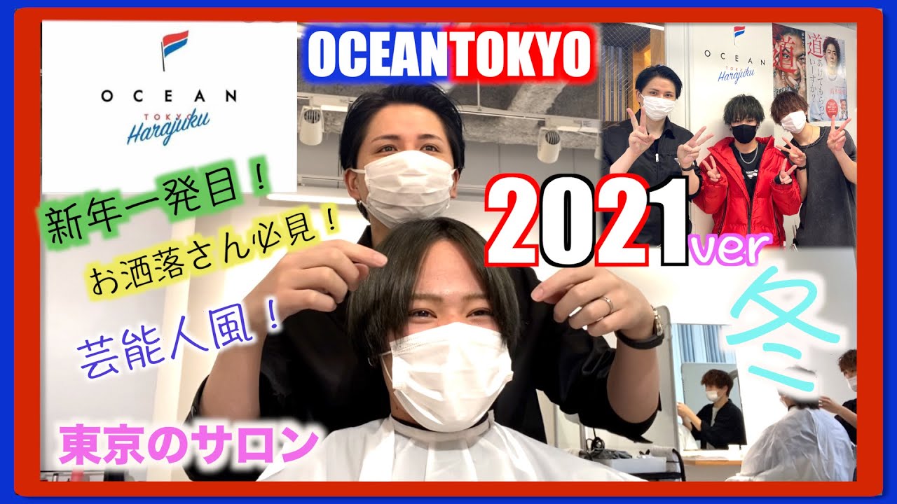 【OCEAN TOKYO】伸びきった髪の毛を凄くカッコイイ髪型イメチェン！