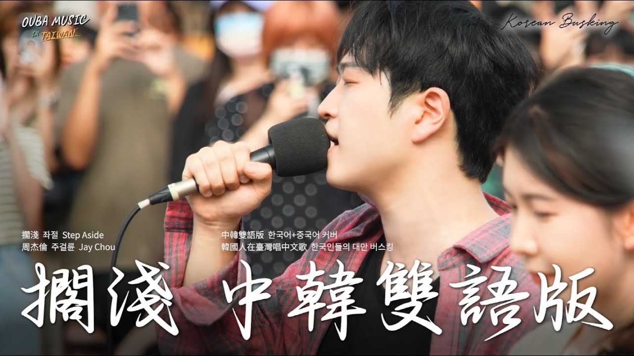 韓國人在台灣街头唱中文歌｜中韓雙語版｜周杰倫 – 搁浅(좌절)｜OUBA MUSIC