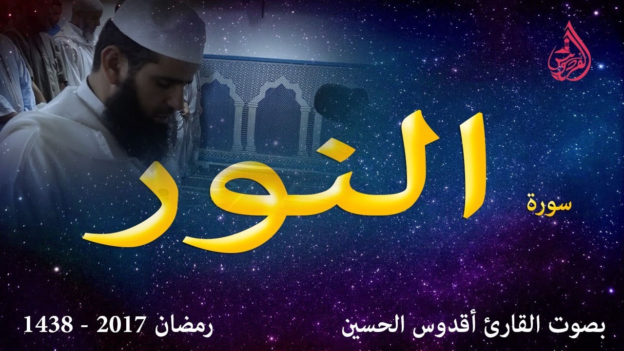 سورة النور | أقدوس الحسين | تلاوات نادرة ( النسخة الأصلية ) 2017