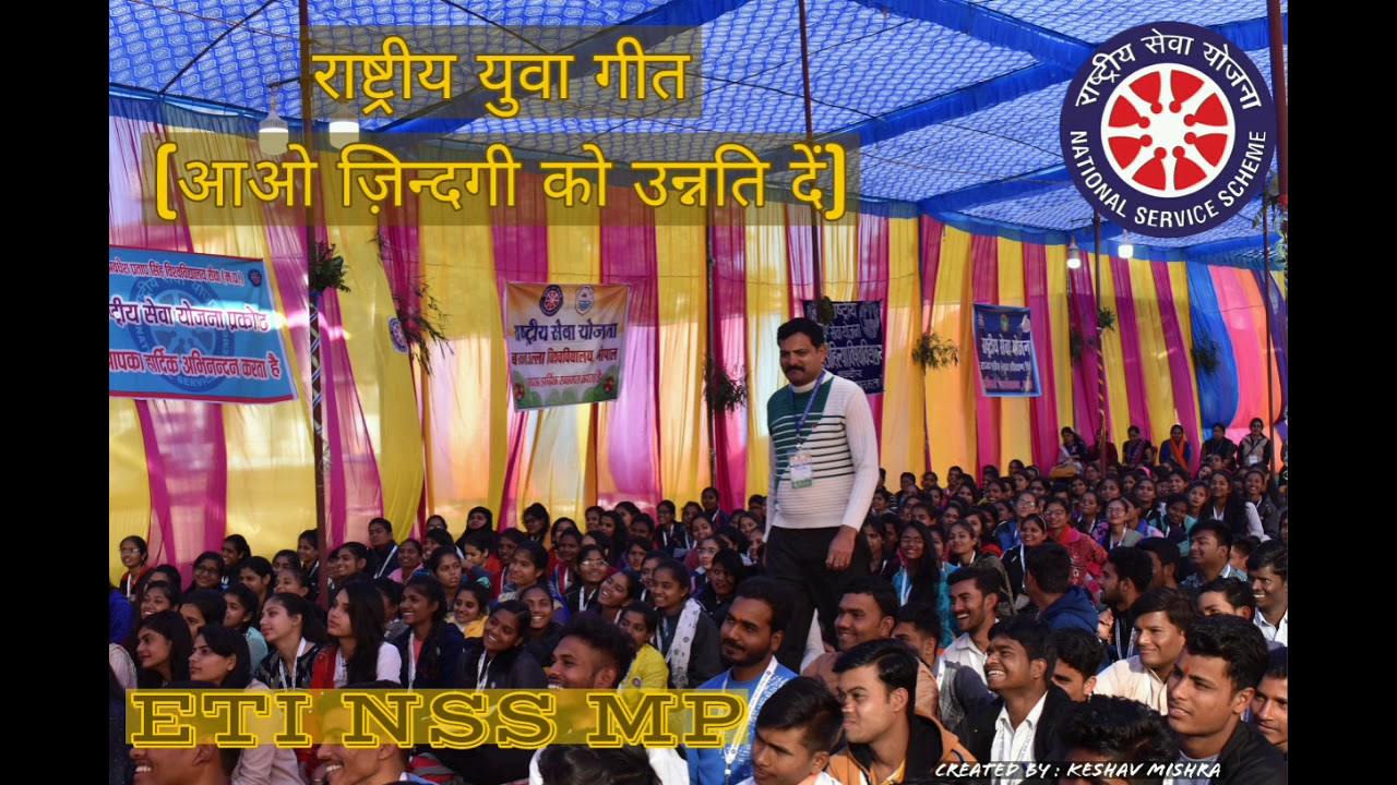 राष्ट्रीय युवा गीत || आओ जिन्दगी को उन्नति दें || ETI NSS MP