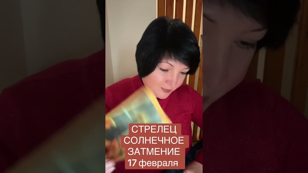 СТРЕЛЕЦ - СОЛНЕЧНОЕ ЗАТМЕНИЕ 