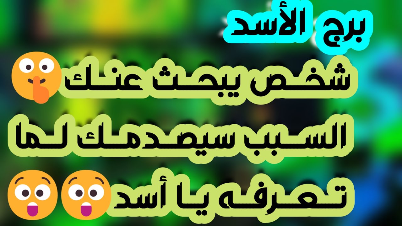 برج الأسد ♌️ أهم التوقعات وفرحة ليست في الحسبان 🤍 دعم كبير وبداية جديدة 👍🏻استقرار عاطفي ونهاية غموض