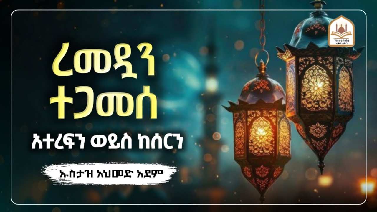 ረመዳን ተጋመሰ አተረፍን ወይስ ከሰርን|ኡስታዝ አህመድ አደም|ustaz ahmed adem|ሀዲስ በአማርኛ|ሀድስ ትምህርት|hadis amharic|dawa