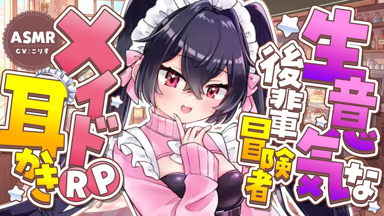 【ASMR/耳かき】生意気後輩冒険者が言いなりメイドになって耳かきしてくれた【VTuber/耳かきボイス /こりす】