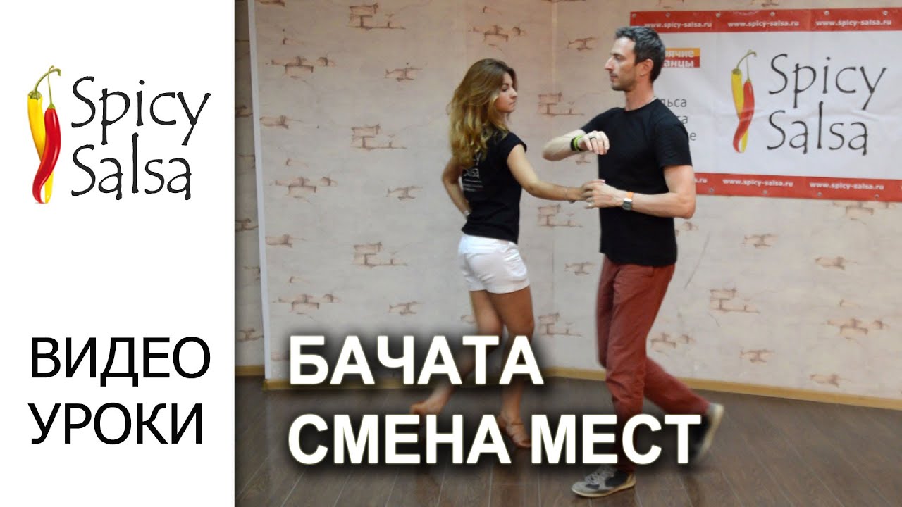 Бачата - Смена мест