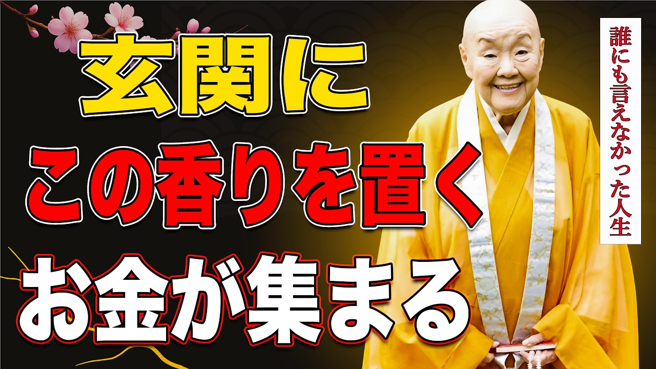 【瀬戸内寂聴】玄関の香りで金運が変わる…今すぐ始めたい開運アイテム