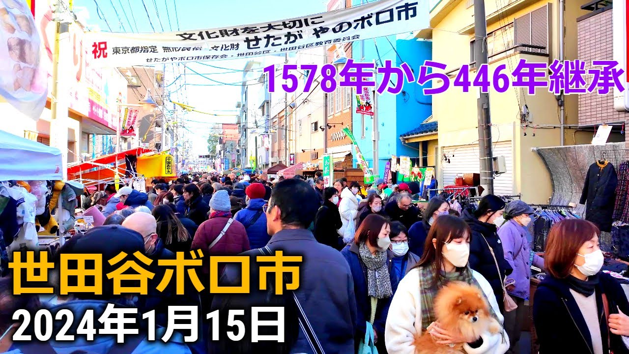 Setagaya Boroichi Market: Jan 15th in 2024 in Setagaya, Tokyo Japan　4K 60fps
