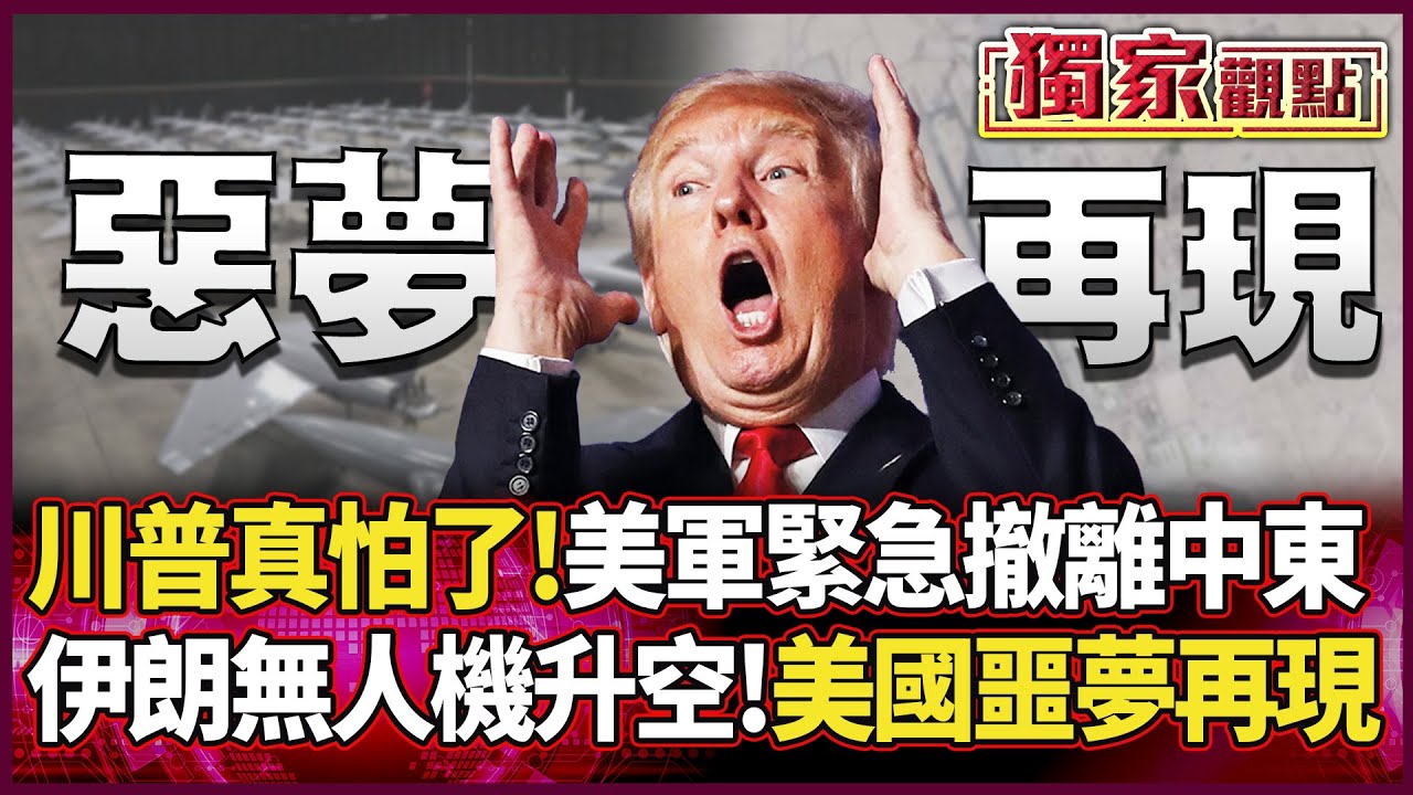 川普這次真的怕了！美軍緊急「撤離中東」 伊朗萬架無人機升空 美國「歷史噩夢」再現...#獨家觀點 #環球大戰線 #寰宇新聞@Global-vision-talk