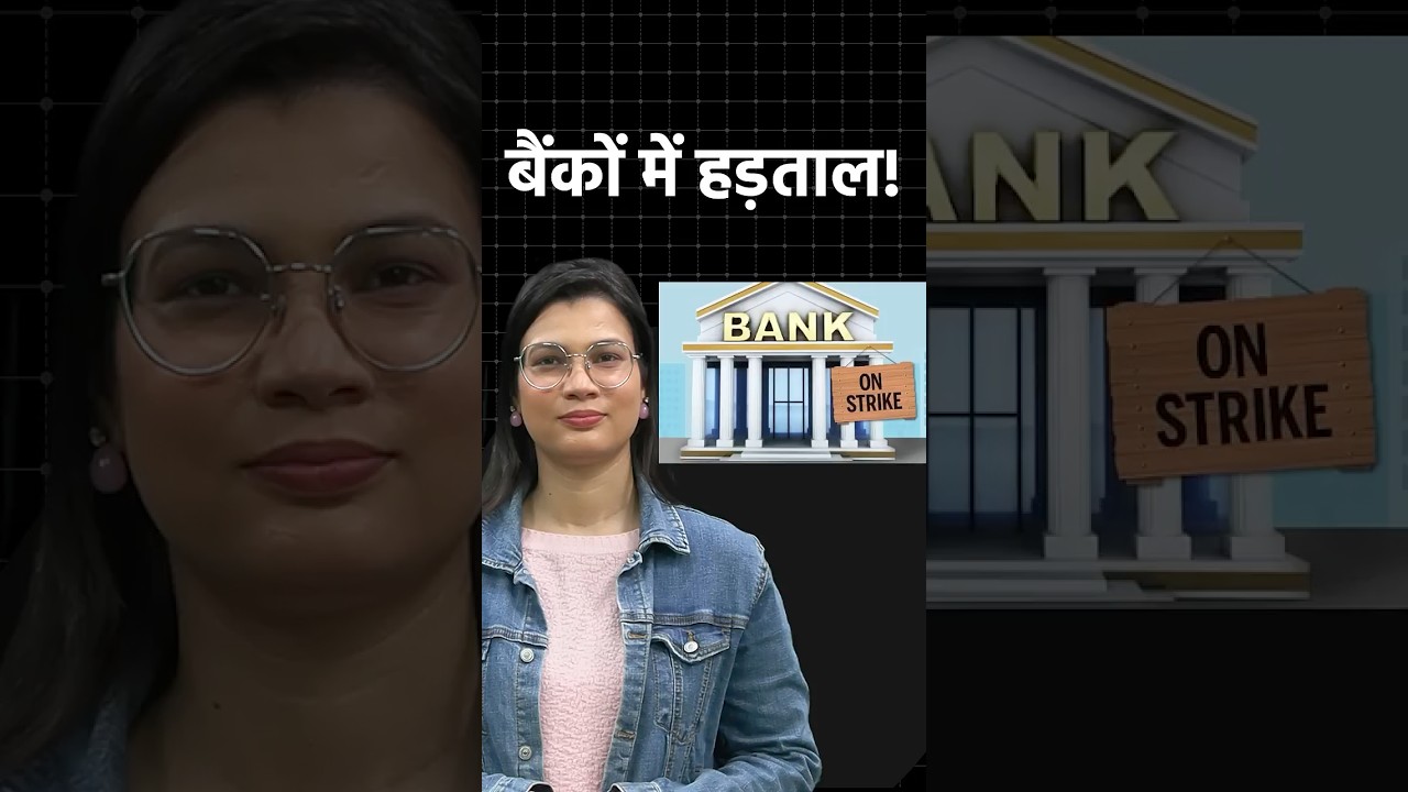 हड़ताल पर Bank! #shorts #shortsvideo #ytshorts
