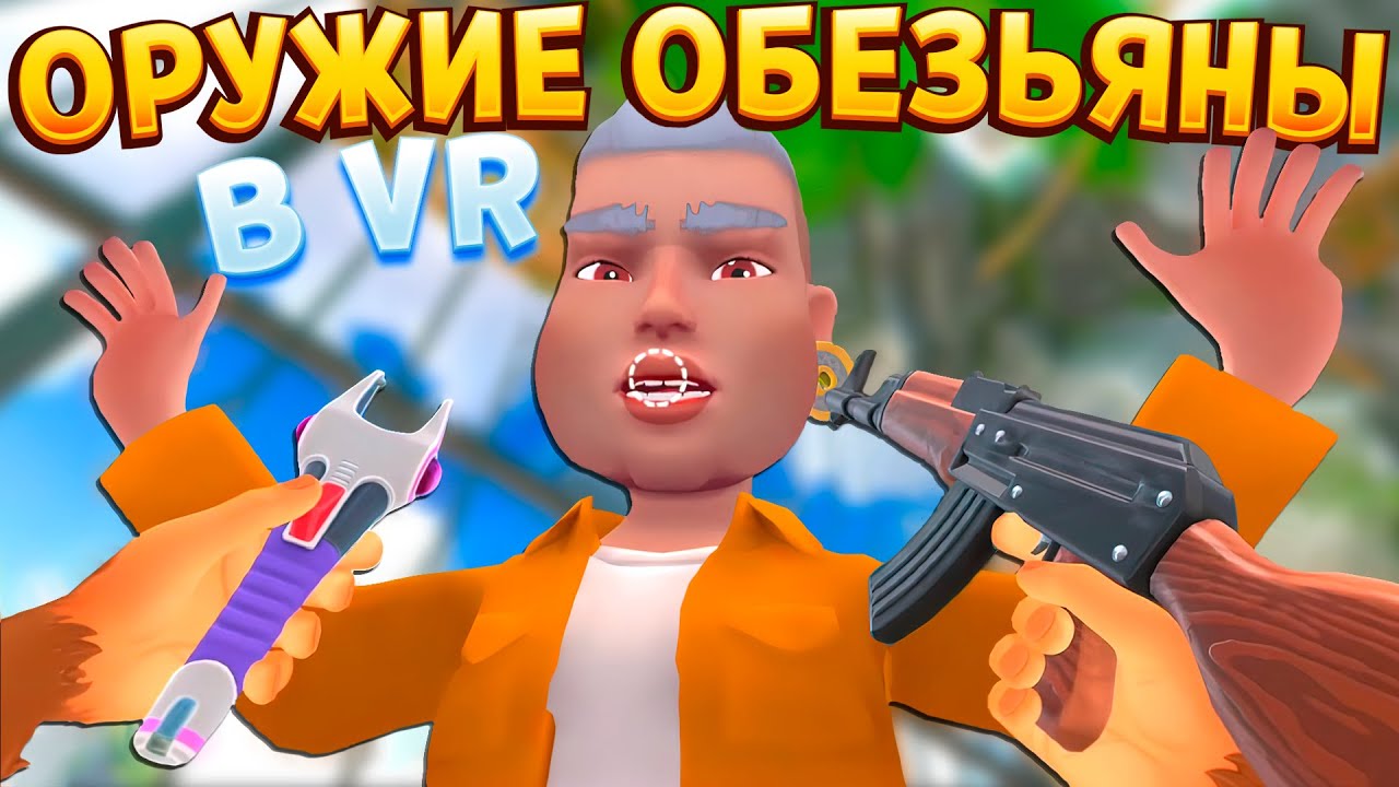 ВСЁ ОРУЖИЕ ОБЕЗЬЯНЫ ( I Am Monkey VR )