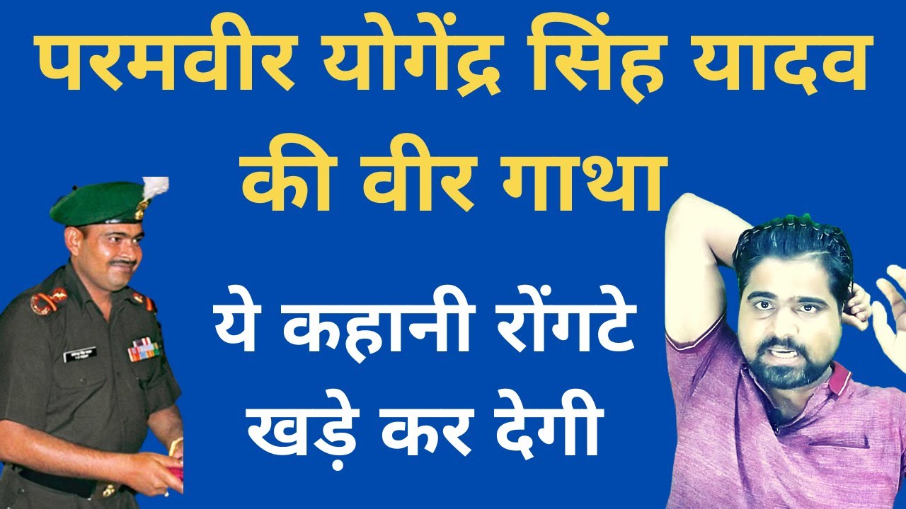 Story of Paramveer Chakra Kargil Hero Yogendra Singh Yadav| Biography of Yogendra Singh Yadav|
