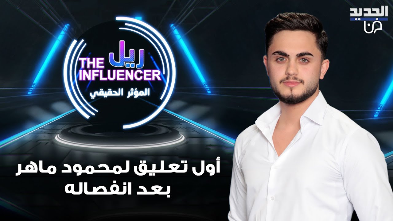 شاهدوا بكاء محمود ماهر بسبب سرّ دام ١٣ سنة ! وأول تعليق بعد انفصاله 