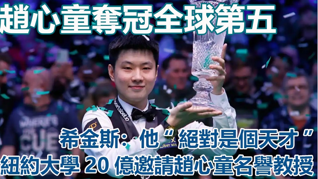 趙心童奪冠全球第五，蘇格蘭名將希金斯：他“絕對是個天才”，紐約大學20億邀請趙心童名譽教授#趙心童#斯諾克世錦賽#奧沙利文#赵心童