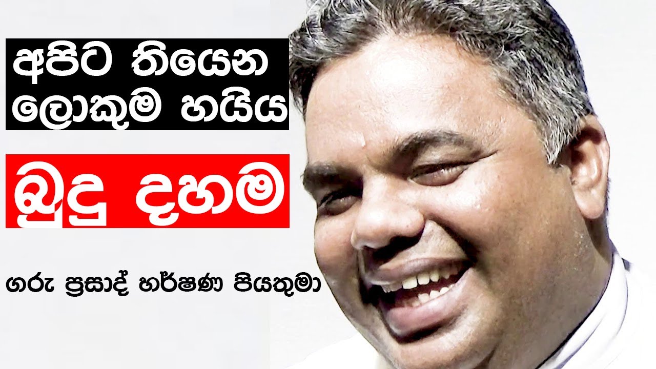 අපිට තියන ලොකුම හයිය බුදුදහම - ගරු ප්‍රසාද් හර්ශණ පියතුමා | Neth Fm Unlimited Good Night