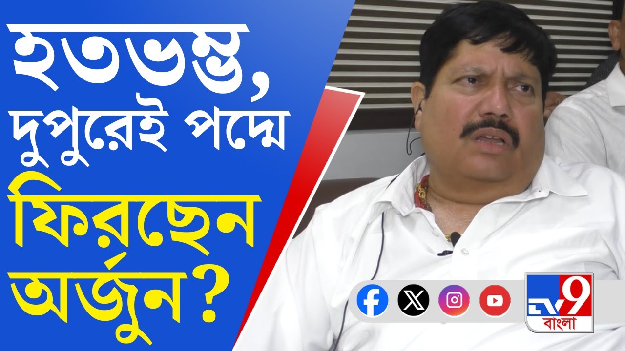 Arjun Singh, Loksabha Election 2024: তৃণমূল-বিজেপি-তৃণমূল হয়ে আবারও কি বিজেপিতেই ফিরছেন অর্জুন?