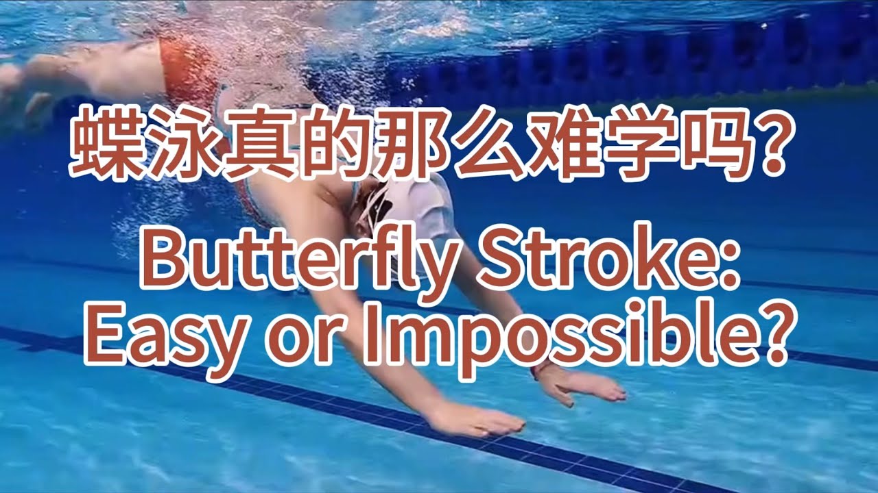 你覺得蝶泳簡單還是難#swimming #swim #swimmingpool #游泳 #learnswimming #freestyle #butterfly #swimmer