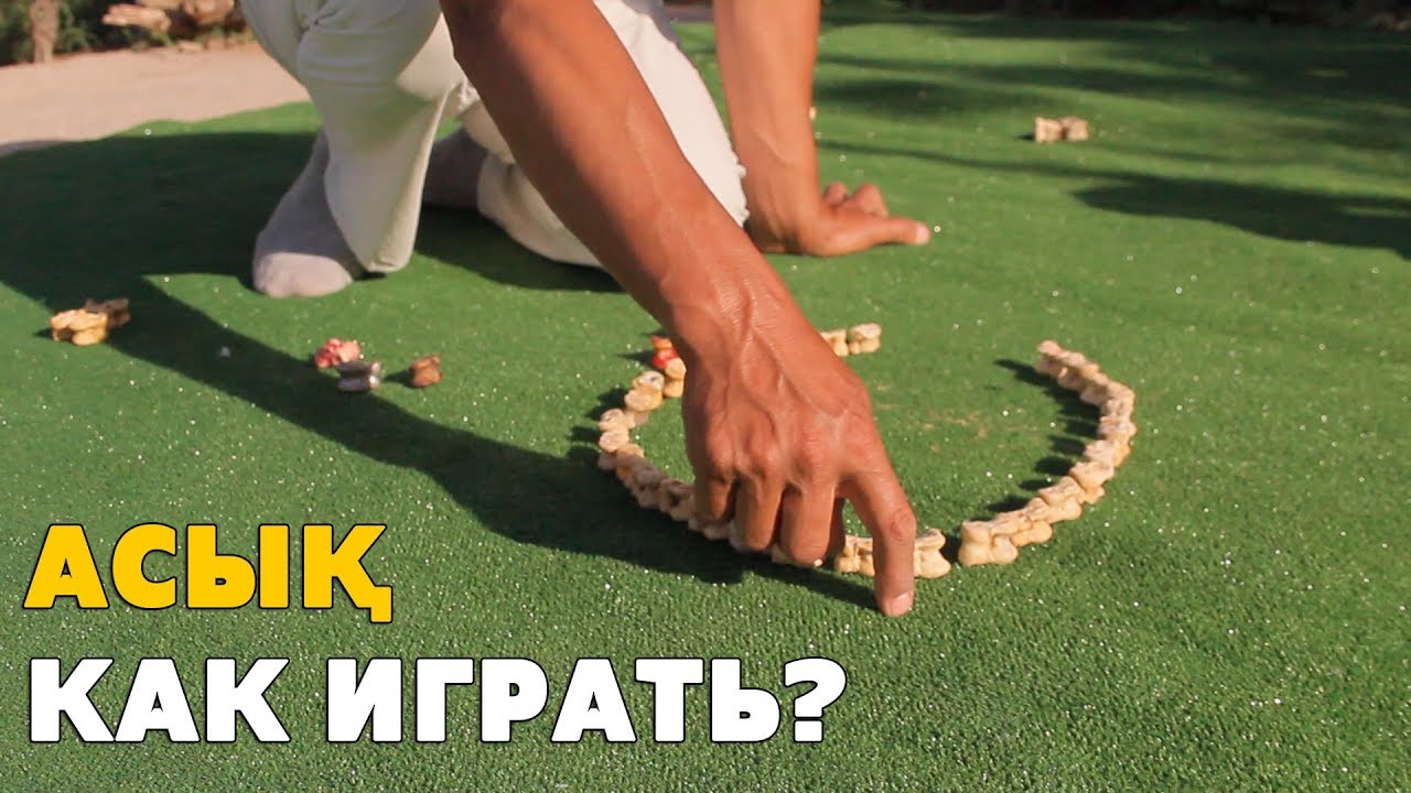 КАК ИГРАТЬ В АСЫҚ? (АЛЬЧИКИ)  /  ИГРЫ : СКАЧКИ И ҚАНА