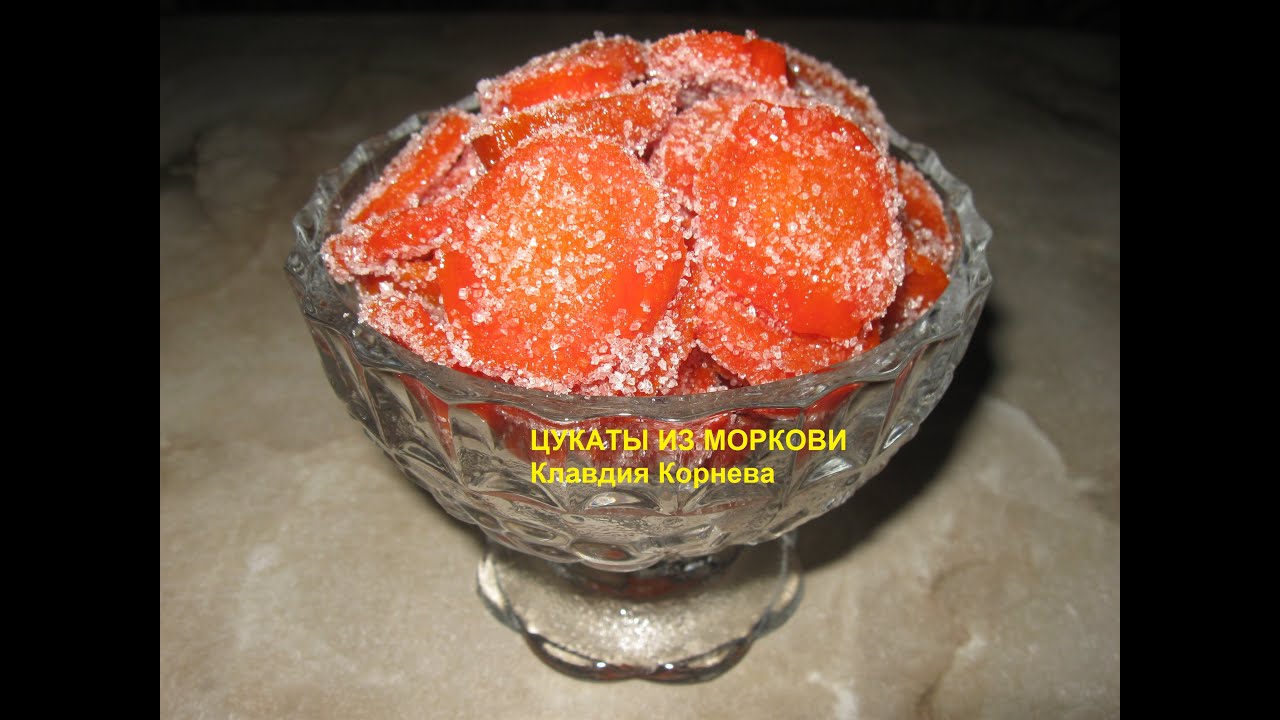 Цукаты из моркови одно наслаждение